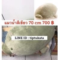 ราคา ตุ๊กตาแมวน้ำอุ๋งตัวใหญ่สีเขียวน่ากอด size XL ขนาด 70 cm ราคา 700 บาท สินค้านำเข้าจากญี่ปุ่นค่ะ (มือหนึ่ง) (334764344)