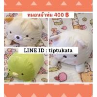 ราคา หมอนผ้าห่มซูมิโกะสีพื้น ท่านอนทรงหมอนข้าง มีทั้งหมด 3 สีคะ ราคา 400 บาท สินค้าลิขสิทธ์แท้จากญี่ปุ่นค่ะ (มือหนึ่ง) (351572899)