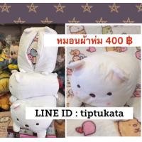 ราคา หมอนผ้าห่มซูมิโกะท่านอนสีขาวเหมือนสำลี ราคา 400 บาท สินค้าลิขสิทธ์แท้จากญี่ปุ่นค่ะ (มือหนึ่ง) (334164695)