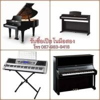 ราคา รับซื้อเปียโนไม้ เปียโนไฟฟ้ามือสอง (มือสอง) (134301779)