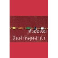 ราคา สร้อยข้อมือหินทวารวดี (มือสอง) (360904370)