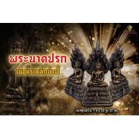 ราคา พระนาคปรกแร่เหล็กน้ำพี้ หน้าตัก 3 นิ้ว - พระนาคปรก หน้าตัก 5 นิ้ว (มือหนึ่ง) (360901616)