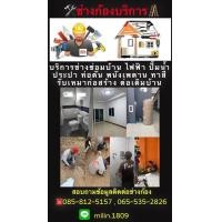 ราคา บริการช่างซ่อมบ้าน ไฟฟ้า ประปา ทาสีพนังบ้าน รับเหมาก่อสร้าง ต่อเติมบ้าน (360886184)