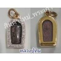 ราคา หลวงปู่ทิมนาคปรกใบมะขาม (มือหนึ่ง) (360894375)