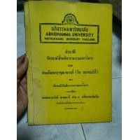 ราคา หนังสือเก่า อภิธรรม มหาวิทยาลัย "ประวัติวัดระฆังโฆสิตารามวรมหาวิหาร และ สมเด็จพระพุฒาจารย์ (โต พฺรหมฺรํสี) ของวัดระฆังโฆสิตารามวรมหาวิหาร (มือสอง) (360920231)