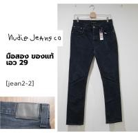 ราคา ยีนส์ Nudie Jeans มือสอง ของแท้ เอว 29 -30 นิ้ว (มือสอง) (360917842)