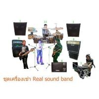 ราคา เช่าเครื่องเสียง เช่าเครื่องดนตรี กทม. Real sound Band (มือสอง) (136057777)