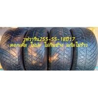 ราคา ยางวูฟวารีน255 55 18ปี17 (มือสอง) (360913203)
