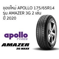 ราคา APOLLO 175 65R14 ยางใหม่ รุ่น AMAZER 3G MAXX จำนวน 2 เส้น (ปี2020) ฟรีจุ๊บลมยางแกนทองเหลือง 2 ตัว (มือหนึ่ง) (360877063)