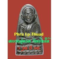 ราคา PHRA LUANG PU THAUT หลวงปู่ทวด วัดช้างให้ ปี ๐๕ พิมพ์ ว จุด (มือสอง) (137900444)