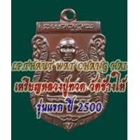 ราคา พระบ้าน เหรียญเสมาหลวงปู่ทวด วัดช้างให้ รุ่นแรก ปี 2500 เนื้อทองแดงเก่า (มือสอง) (349507965)
