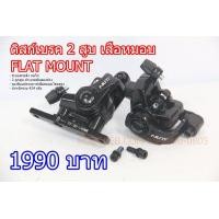 ราคา ดิสก์เบรคเสือหมอบ Flat Mount 2 สูบ (เบรคสาย) (มือหนึ่ง) (360884934)