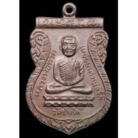 ราคา เหรียญเสมา หลวงปู่ทวด วัดช้างไห้ รุ่นใต้ร่มเย็น ปี2526 เนื้อทองแดงรมดำ (มือหนึ่ง) (129478617)