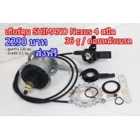 ราคา เกียร์ดุม SHIMANO 4 สปีด ถอยหลังเบรค มือ 1 (มือหนึ่ง) (360870097)