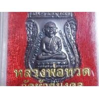 ราคา เหรียญหลวงปู่ทวด วัดห้วยมงคลปี54 (มือสอง) (360895267)