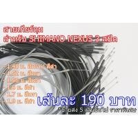 ราคา สายเกียร์ดุม SHIMANO 3 สปีด หลายขนาด ส่งฟรี (มือหนึ่ง) (360902163)