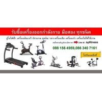 ราคา รับซื้อลู่วิ่งไฟฟ้า รับซื้อเครื่องออกกำลังกาย ไปรับเองถึงที่ (มือสอง) (347644636)