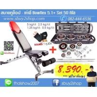 ราคา เก้าอี้ยกดัมเบล Bowflex 5.1 พร้อมเซ็ทเวท 50 กิโล ส่งฟรี (มือหนึ่ง) (134561818)