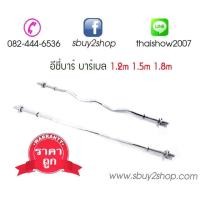 ราคา บาร์เบล 1.2 ม 1.5 ม 1.8 ม - อีซี่บาร์ (มือหนึ่ง) (340296250)