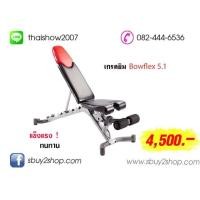 ราคา เก้าอี้ดัมเบล ปรับระดับ Bowflex รุ่น 5.1 (ปรับได้ 6 ระดับ) ขายถูกแค่ 4500 บาทค่ะ (มือหนึ่ง) (119518402)