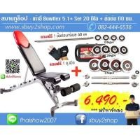 ราคา เก้าอี้ยกดัมเบล Bowflex 5.1 พร้อมเซ็ทเวท 20 กิโล แถมข้อต่อ 60 ซม. ส่งฟรี (มือหนึ่ง) (134559991)