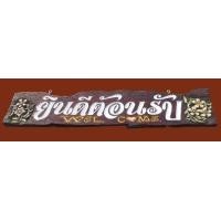 ราคา ป้ายไม้แกะสลัก ยินดีต้อนรับ (มือสอง) (336742850)