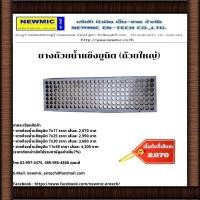 ราคา ยางตู้น้ำแข็งยูนิต (ถ้วยใหญ่) บล็อกยางตู้น้ำแข็งยูนิต บริษัท นิวมิค เอ็น-เทค จำกัด Newmic en-tech (มือหนึ่ง) (360411303)