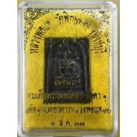 ราคา สมเด็จปรกโพธิ์ เนื้อนวะ หลวงพ่อแพ วัดพิกุลทอง ที่ระลึกสมเด็จพระเทพฯ เสด็จเปิดอาคารหลวงพ่อแพ 90 ปี 2537 (มือหนึ่ง) (359967430)