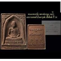 ราคา พระผงของขวัญ หลวงพ่อเกษม เขมโก รุ่นผ้าป่ามหากุศล ปี 2534 (มือหนึ่ง) (360900361)