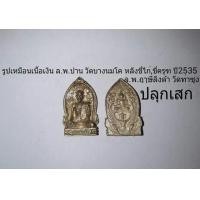 ราคา รูปเหมือนเนื้อเงิน ล.พ.ปาน วัดบางนมโค อยุธยา ปี2535 ล.พ.ฤาษีลิงดำ วัดท่าซุง ปลุกเสก (มือหนึ่ง) (120155800)