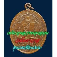 ราคา เหรียญหลวงพ่อกล่อม วัดโพธาวาส จ.สุราษฎร์ฯ รุ่นแรก ปี 2470 เนื้อทองแดง เก่า สวยมาก (มือสอง) (341491822)