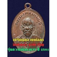 ราคา เหรียญหลวงพ่อสด วัดปากน้ำ รุ่นถวายภัตตาหาร ปึ ๒๕๐๑ (มือสอง) (135937580)