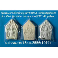 ราคา ขุนแผน ล.แ.เรือง วัดเขาสามร้อยยอด ลพบุรี ปี2541 (มือหนึ่ง) (128351888)