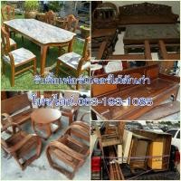 ราคา รับซื้อรับเหมาเฟอร์นิเจอร์เก่า ไม้สัก เฟอร์นิเจอร์มุก ของใช้ของโชว์ของตกแต่ง ของโบราณ ของสะสมเก่าทุกชนิด บริการถึงบ้าน (มือสอง) (360913808)