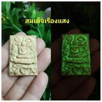 ราคา พระสมเด็จโต ยันต์ยุ่งเรีองแสง พศ 2411 เนื้อระยิบระยับแววาวนำโชคลาภเงินทอง (มือหนึ่ง) (356343993)