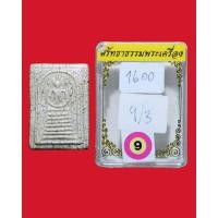 ราคา พระสมเด็จวัดเกศไชโย พิมพ์ 7 ชั้นวัดระฆัง กทม. (มือหนึ่ง) (360917107)