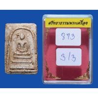 ราคา พระสมเด็จวัดระฆัง พิมพ์ใหญ่ กทม. (มือหนึ่ง) (360914027)