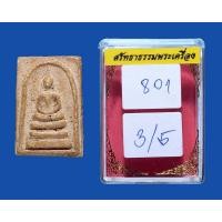 ราคา พระสมเด็จวัดระฆัง พิมพ์ทรงเจดีย์ กทม. (มือหนึ่ง) (360914052)