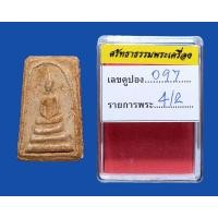 ราคา พระสมเด็จวัดระฆัง พิมพ์ทรงเจดีย์โย้ กทม. (มือหนึ่ง) (360913991)