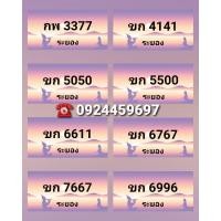ราคา ทะเบียนประมูล เลขสวย เลขมงคล จังหวัดระยอง (มือหนึ่ง) (360920204)