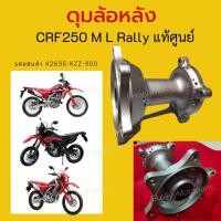 ราคา ใหม่ ดุมล้อหลัง Honda CRF250 M L Rally ใส่ได้ทุกปี แท้ศูนย์ (มือหนึ่ง) (360911358)
