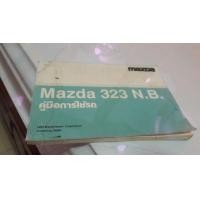 ราคา คู่มือหนังสือการใช้รถมาสด้า323 (มือสอง) (360925496)