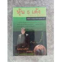 ราคา หุ้น5เด้ง penny stock (มือสอง) (360909609)