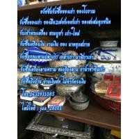 ราคา รับซื้อของเก่าของโบราณ ของสะสม เช่าพระ ของใช้งานโชว์ เฟอร์นิเจอร์เก่า ของมือสองของจิปาถะ รับซื้อถึงบ้านทั่วกรุงเทพและปริมณฑล (มือสอง) (360866773)