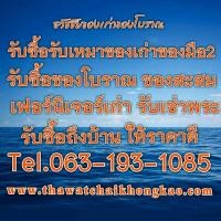 ราคา รับซื้อของเก่าของโบราณ รับเหมาของใช้ของโชว์เก่า ของสะสมเก่า รับเช่าพระเหมาพระ บริการถึงบ้านทั่วกรุงเทพฯและปริมณฑล (มือสอง) (360866874)