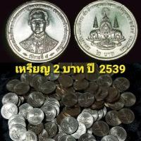 ราคา เหรียญ 2 บาท กาญจนาภิเษก ปี 2539 สภาพไม่ผ่านใช้งาน (มือหนึ่ง) (360900763)