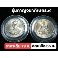 ราคา เหรียญ 20 บาทนิเกิล รุ่นกาญจนาภิเษก ปี 2539 (มือหนึ่ง) (360900761)