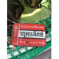ราคา กล่อง BROOKLAX บรุคแล็กซ์ (มือสอง) (360905766)