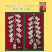 ราคา สมเด็จ12นักษัตร 13องค์ ชุดที่3 (มือสอง) (359774544)