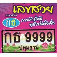 ราคา ทะเบียนประมูล เลขสวย กธ4747 ปทุมธานี ดอกบัวแห่งความเจริญดีงาม หมวดความหมายดี การค้ามั่งมี ธุรกิจดีมั่งคั่ง (มือหนึ่ง) (359369835)